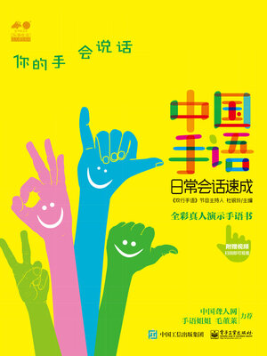cover image of 中国手语日常会话速成